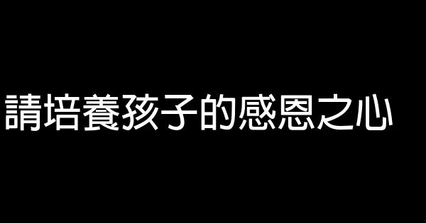 請培養孩子的感恩之心 0 (0)