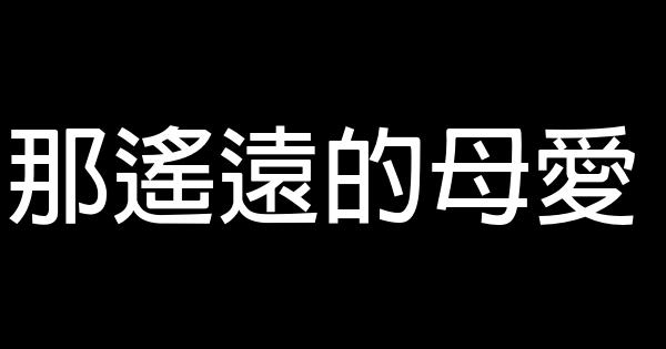 那遙遠的母愛 0 (0)