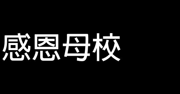 感恩母校 0 (0)