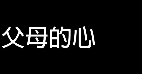 父母的心 0 (0)