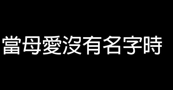 當母愛沒有名字時 0 (0)