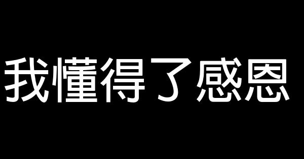 我懂得了感恩 0 (0)