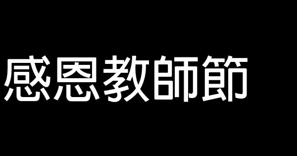 感恩教師節 0 (0)