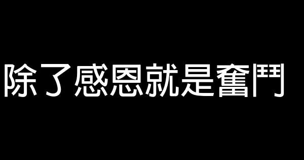 除了感恩就是奮鬥 0 (0)