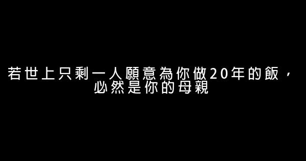 若世上只剩一人願意為你做20年的飯，必然是你的母親 0 (0)