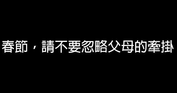 春節，請不要忽略父母的牽掛 0 (0)