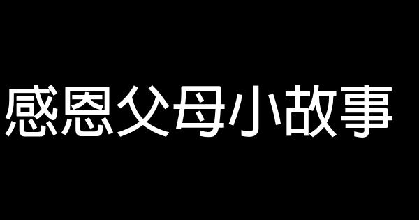 感恩父母小故事 0 (0)