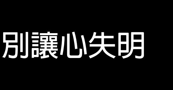 別讓心失明 0 (0)