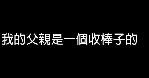 我的父親是一個收棒子的 0 (0)