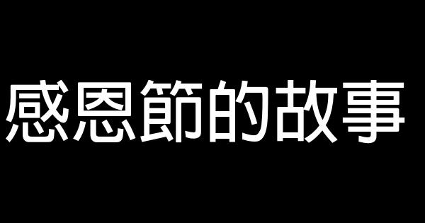 感恩節的故事 0 (0)