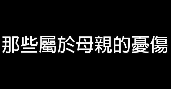 那些屬於母親的憂傷 0 (0)