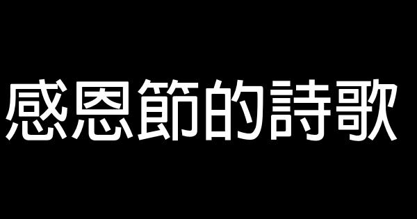 感恩節的詩歌 0 (0)