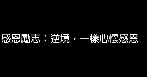 感恩勵志：逆境，一樣心懷感恩 0 (0)