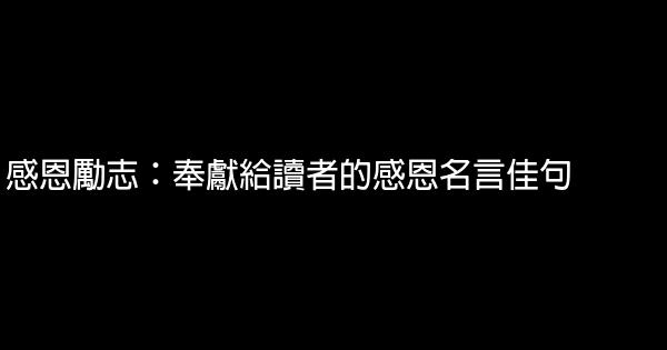 感恩勵志 奉獻給讀者的感恩名言佳句 假笑貓故事