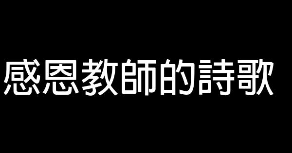 感恩教師的詩歌 0 (0)