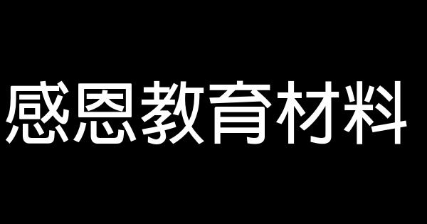 感恩教育材料 0 (0)