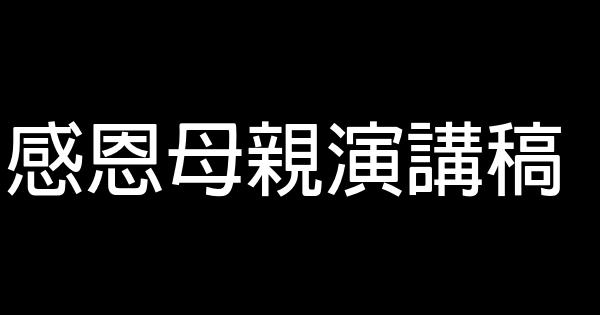 感恩母親演講稿 0 (0)