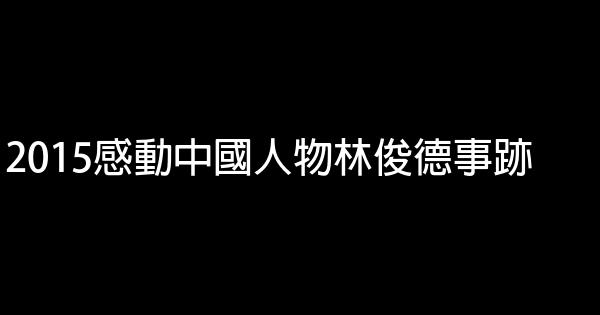 2015感動中國人物林俊德事跡 0 (0)