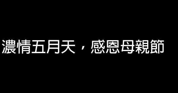 濃情五月天，感恩母親節 0 (0)