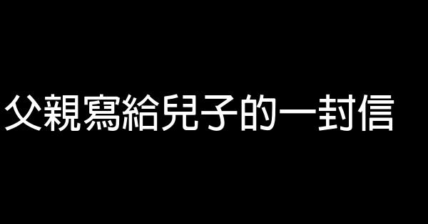 父親寫給兒子的一封信 0 (0)