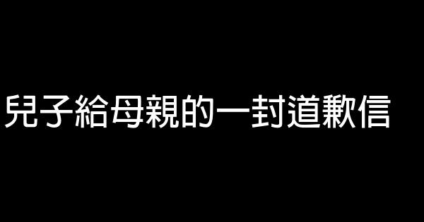 兒子給母親的一封道歉信 0 (0)