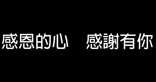 感恩的心　感謝有你 0 (0)