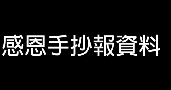 感恩手抄報資料 0 (0)