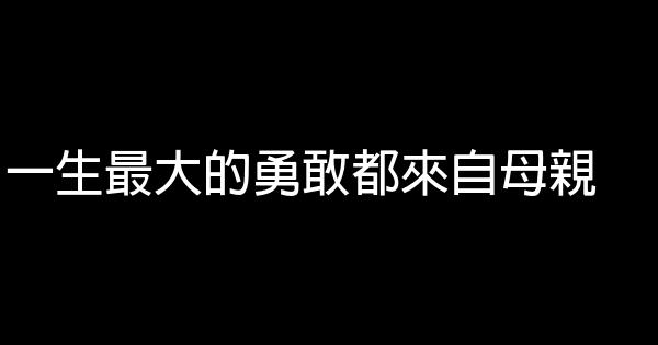 一生最大的勇敢都來自母親 0 (0)