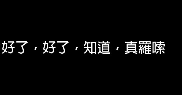 永遠都不要對父母說的10句話 0 (0)