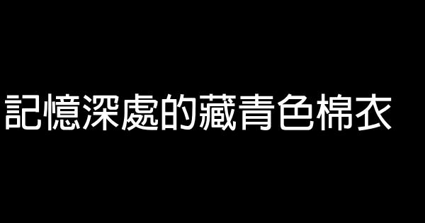 記憶深處的藏青色棉衣 0 (0)