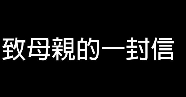 致母親的一封信 0 (0)