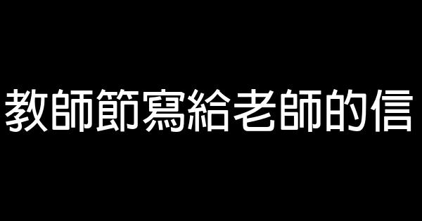 教師節寫給老師的信 0 (0)