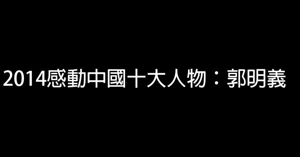 2014感動中國十大人物：郭明義 0 (0)