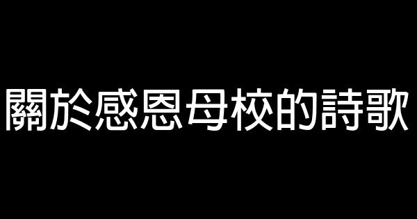 關於感恩母校的詩歌 0 (0)