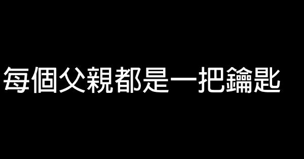 每個父親都是一把鑰匙 0 (0)