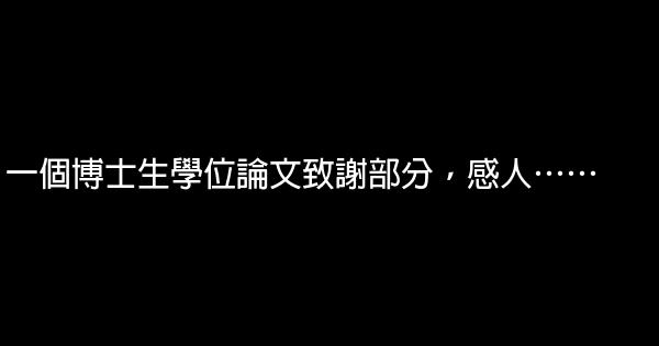 一個博士生學位論文致謝部分，感人…… 1