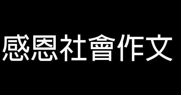 感恩社會作文 1