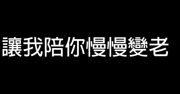 讓我陪你慢慢變老 1