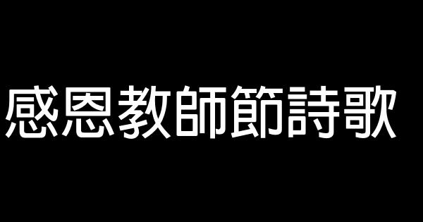 感恩教師節詩歌 1