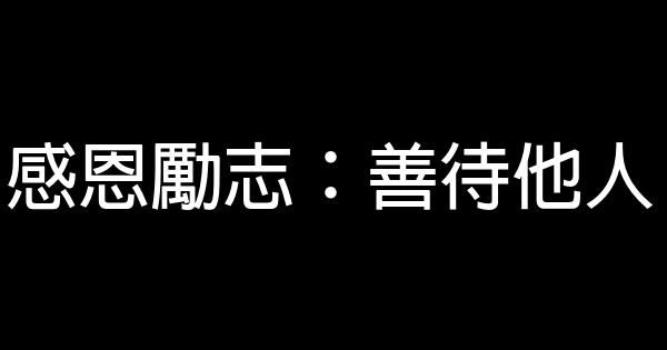 感恩勵志：善待他人 1