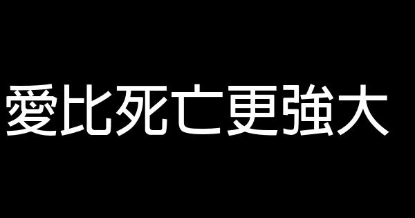 愛比死亡更強大 1