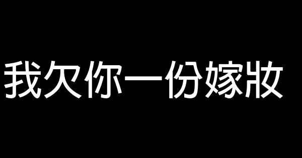 我欠你一份嫁妝 1