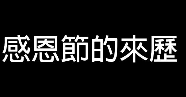 感恩節的來歷 1