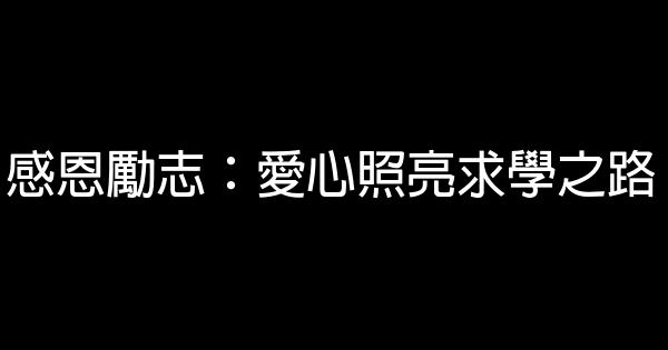 感恩勵志：愛心照亮求學之路 1