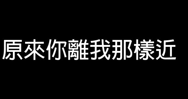 原來你離我那樣近 1