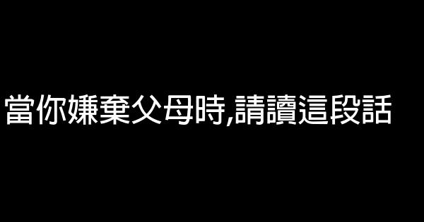 當你嫌棄父母時,請讀這段話 1