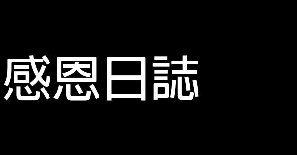 感恩日誌 1