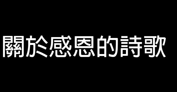 關於感恩的詩歌 1