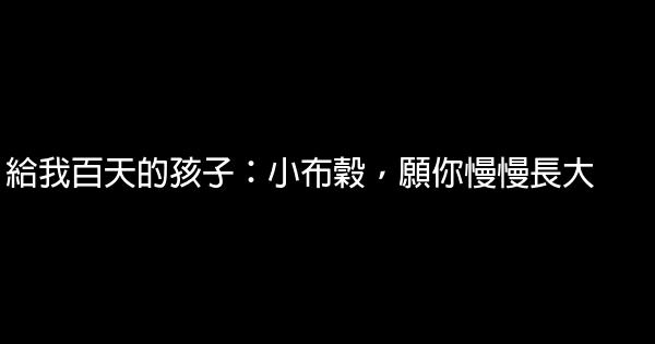 給我百天的孩子：小布穀，願你慢慢長大 1