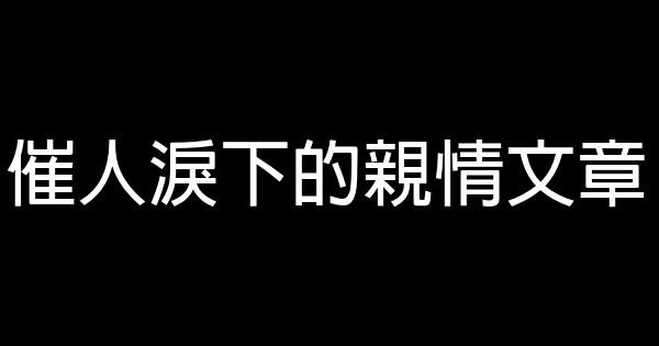 催人淚下的親情文章 1